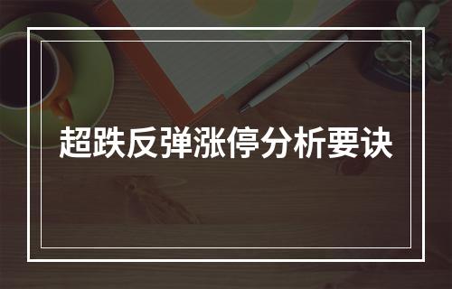 超跌反弹涨停分析要诀