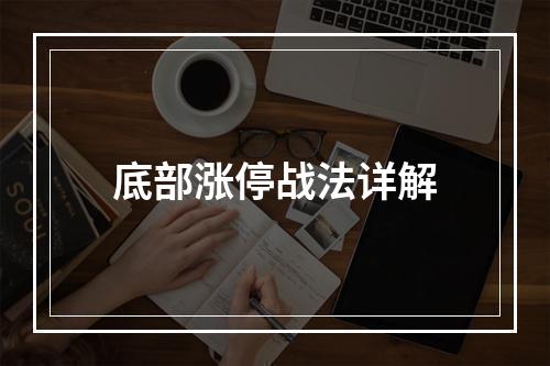 底部涨停战法详解