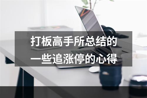 打板高手所总结的一些追涨停的心得