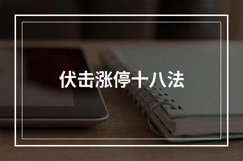 伏击涨停十八法