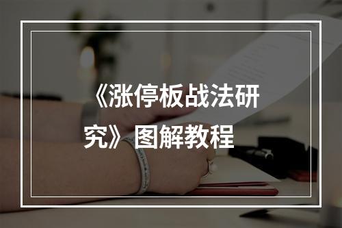 《涨停板战法研究》图解教程