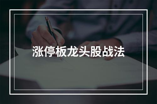 涨停板龙头股战法