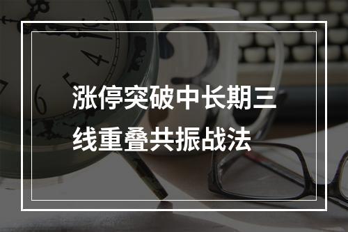 涨停突破中长期三线重叠共振战法