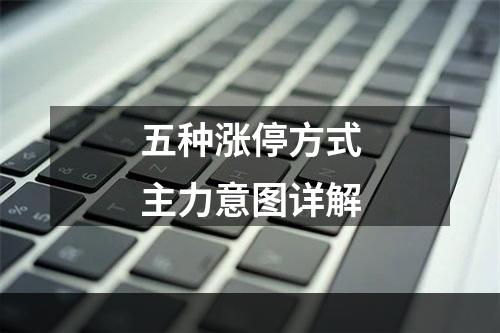 五种涨停方式主力意图详解