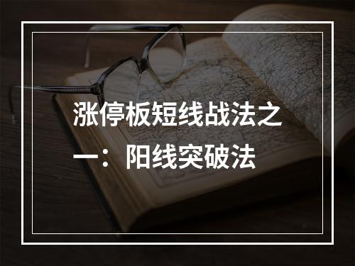 涨停板短线战法之一：阳线突破法