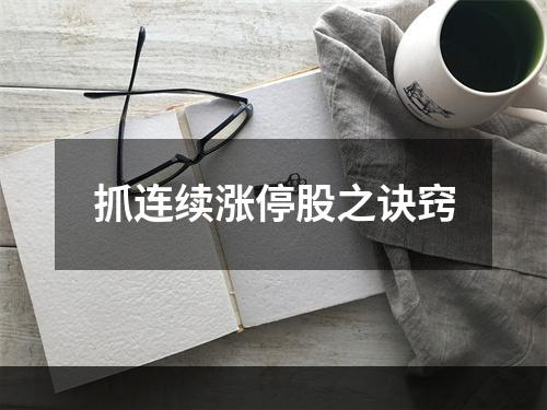 抓连续涨停股之诀窍
