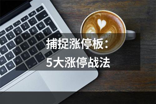 捕捉涨停板：5大涨停战法