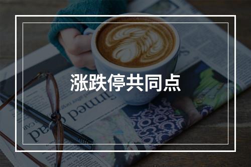 涨跌停共同点