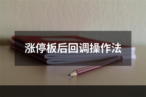 涨停板后回调操作法