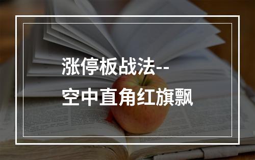 涨停板战法--空中直角红旗飘