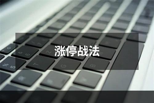 涨停战法