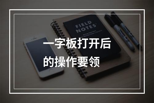 一字板打开后的操作要领