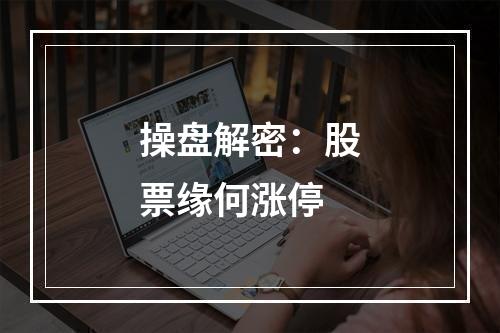操盘解密：股票缘何涨停
