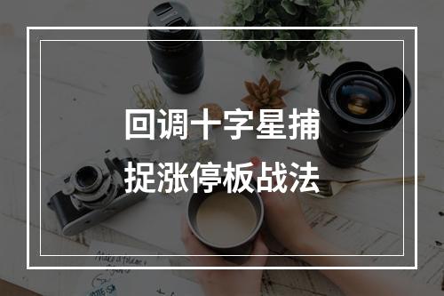 回调十字星捕捉涨停板战法