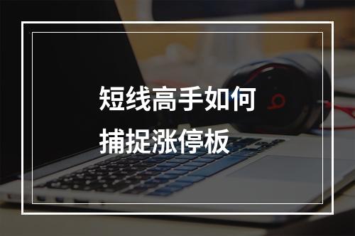 短线高手如何捕捉涨停板