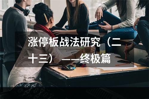 涨停板战法研究（二十三） ——终极篇