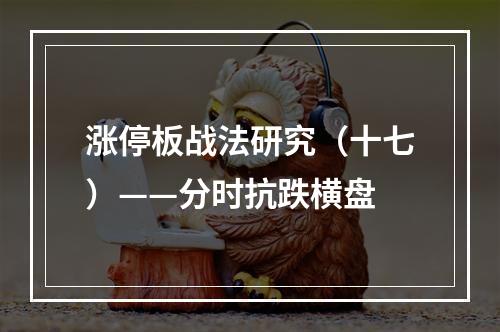 涨停板战法研究（十七）——分时抗跌横盘
