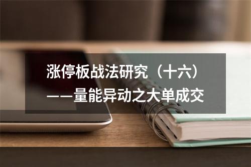 涨停板战法研究（十六）——量能异动之大单成交