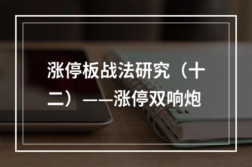 涨停板战法研究（十二）——涨停双响炮