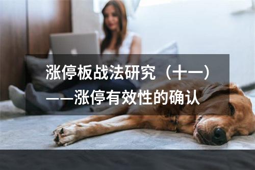 涨停板战法研究（十一）——涨停有效性的确认