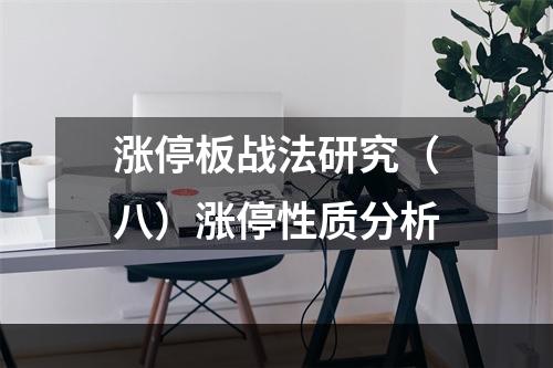 涨停板战法研究（八）涨停性质分析
