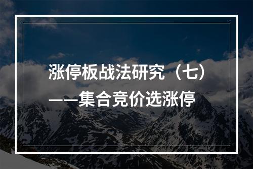 涨停板战法研究（七）——集合竞价选涨停