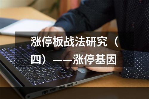 涨停板战法研究（四）——涨停基因