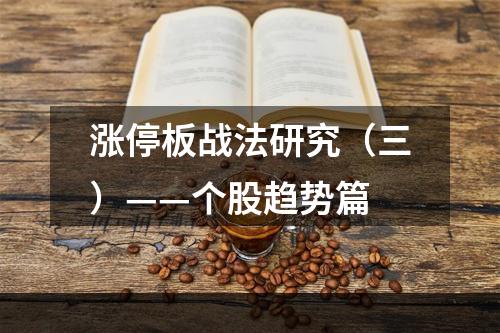涨停板战法研究（三）——个股趋势篇