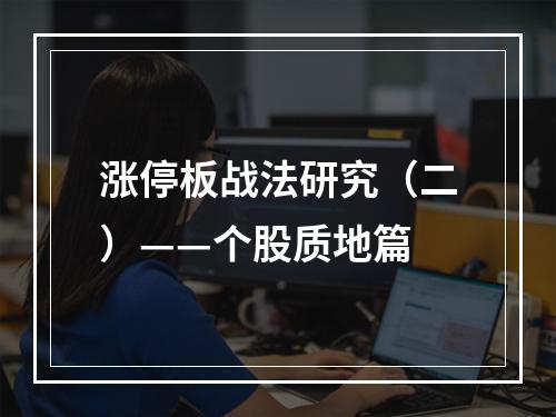 涨停板战法研究（二）——个股质地篇