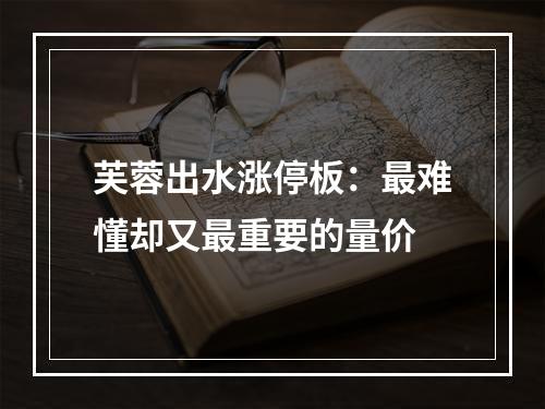 芙蓉出水涨停板：最难懂却又最重要的量价