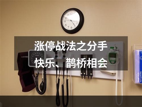 涨停战法之分手快乐、鹊桥相会
