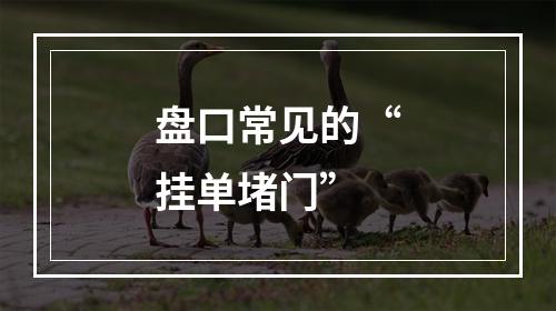 盘口常见的“挂单堵门”