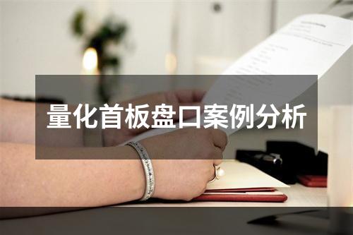 量化首板盘口案例分析