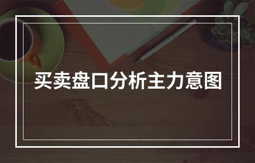 买卖盘口分析主力意图
