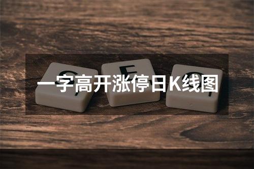 一字高开涨停日K线图