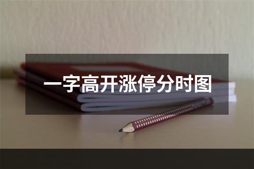 一字高开涨停分时图