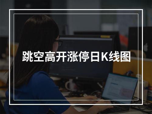 跳空高开涨停日K线图