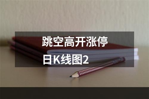 跳空高开涨停日K线图2