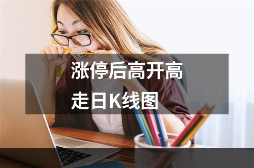 涨停后高开高走日K线图