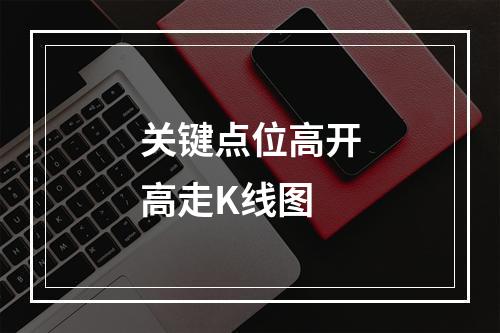 关键点位高开高走K线图