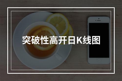 突破性高开日K线图
