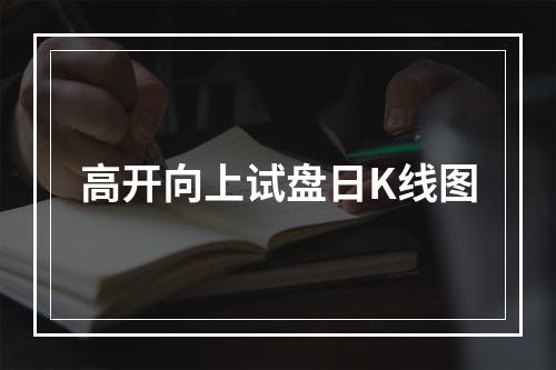 高开向上试盘日K线图
