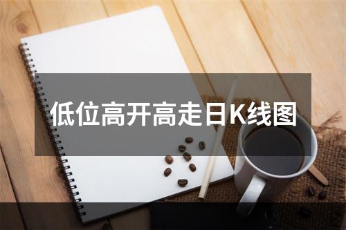 低位高开高走日K线图