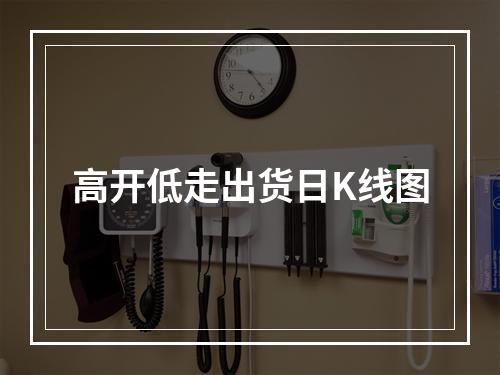 高开低走出货日K线图