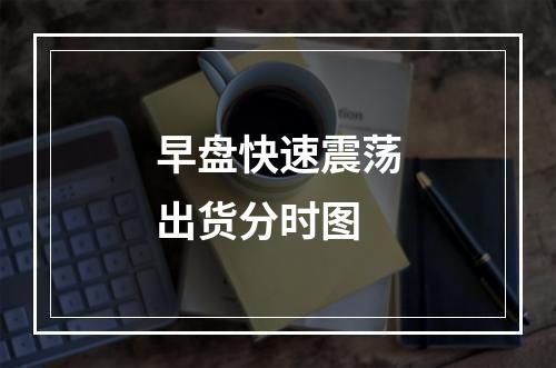 早盘快速震荡出货分时图