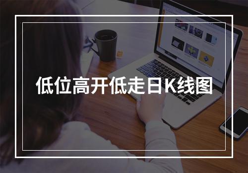 低位高开低走日K线图