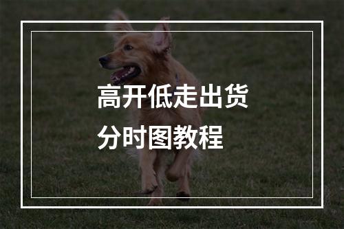 高开低走出货分时图教程