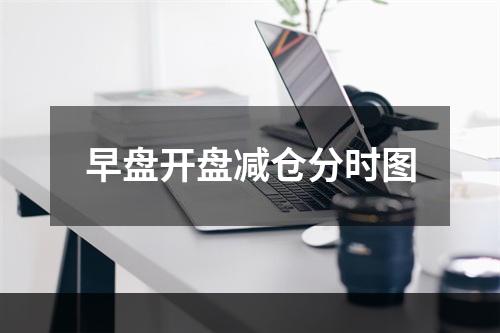 早盘开盘减仓分时图