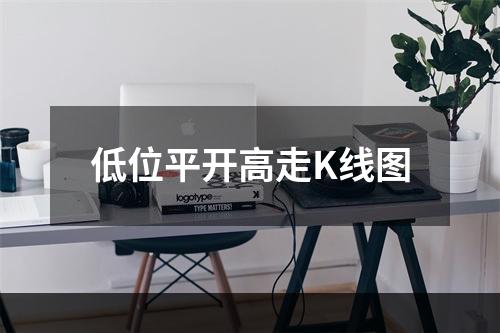 低位平开高走K线图