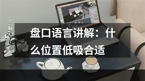 盘口语言讲解：什么位置低吸合适